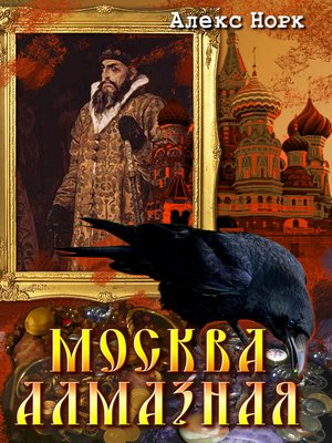 cover image of Москва алмазная